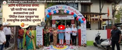लिटिल एंजल गुरुकुल'च्या नव्या इमारतीचे छत्रपती संभाजीनगरमध्ये शानदार उद्घाटन
