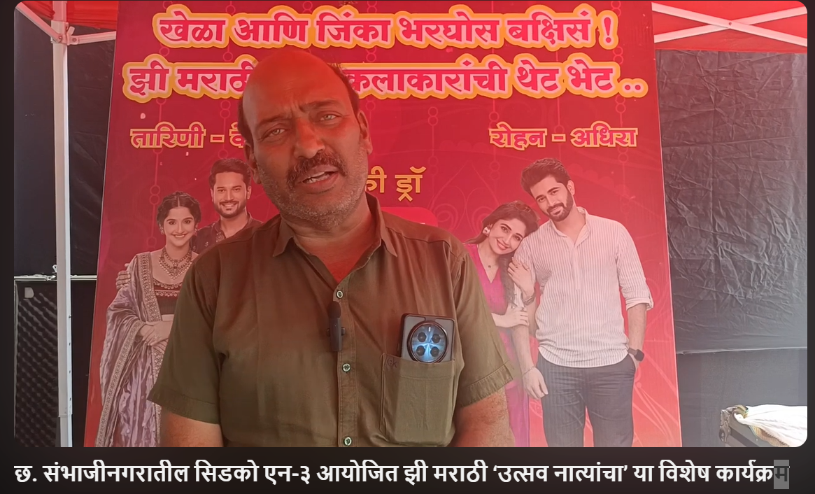 छ. संभाजीनगरातील सिडको एन-३ आयोजित झी मराठी ‘उत्सव नात्यांचा’ या विशेष कार्यक्रम